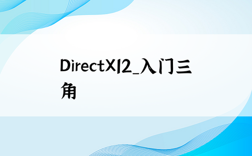 DirectX12_入门三角