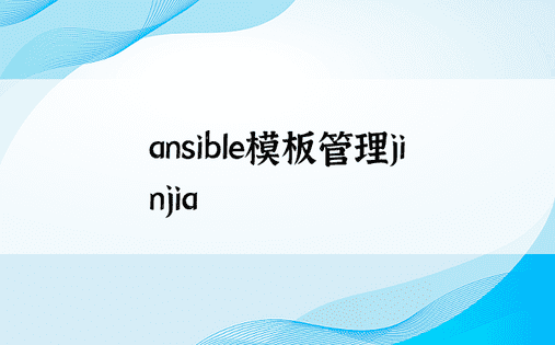ansible模板管理jinjia