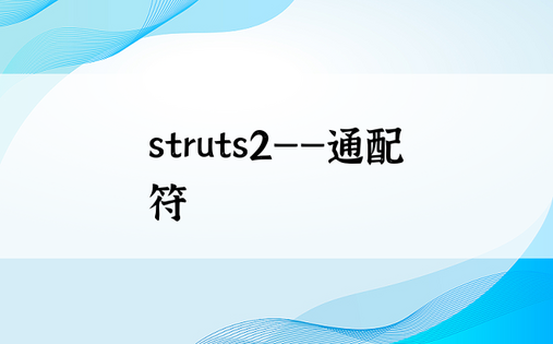 
struts2——通配符