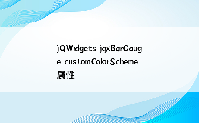 jQWidgets jqxBarGauge customColorScheme 属性