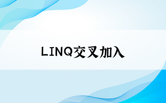 LINQ交叉加入