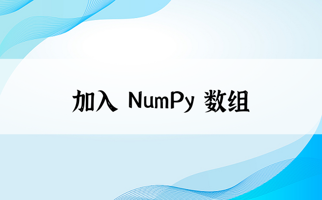 加入 NumPy 数组
