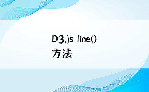 D3.js line() 方法