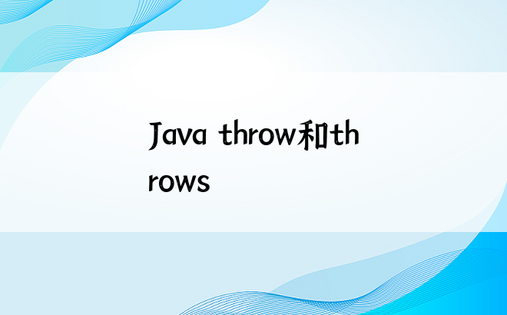 Java throw和throws
