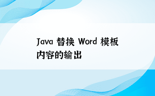 Java 替换 Word 模板内容的输出 