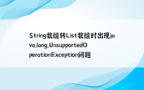 String数组转List数组时出现java.lang.UnsupportedOperationException问题 