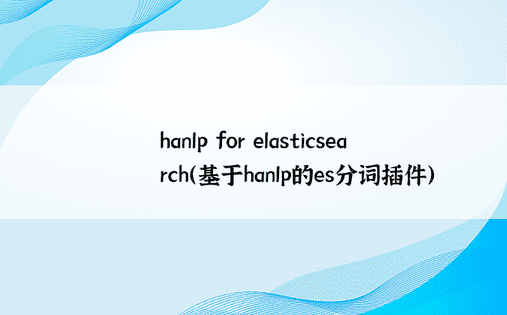 hanlp for elasticsearch（基于hanlp的es分词插件） 