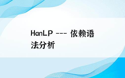 HanLP --- 依赖语法分析 