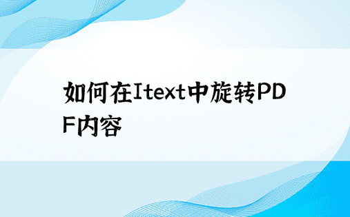 如何在Itext中旋转PDF内容