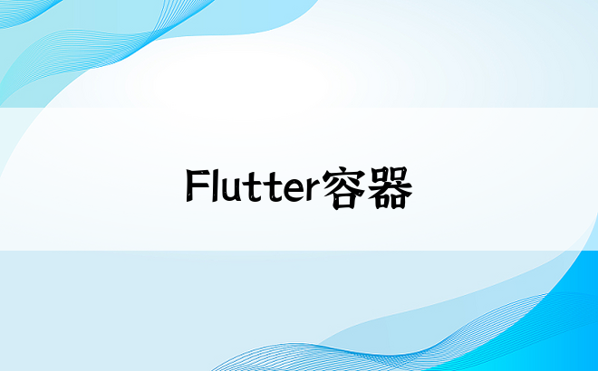 Flutter容器