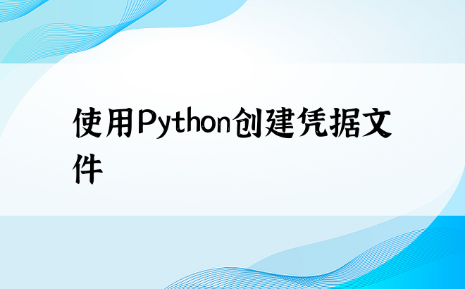 使用Python创建凭据文件