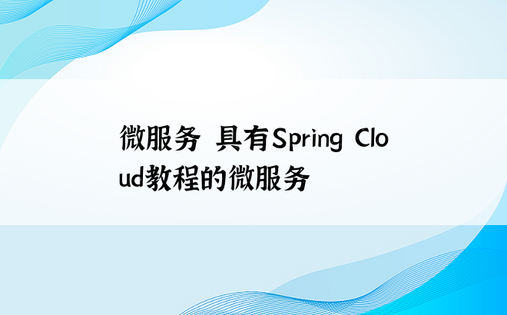 微服务|具有Spring Cloud教程的微服务