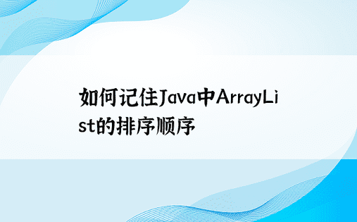 如何记住Java中ArrayList的排序顺序