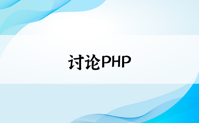 讨论PHP
