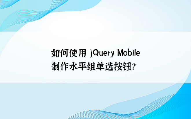 如何使用 jQuery Mobile 制作水平组单选按钮？