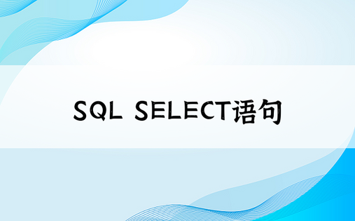 SQL SELECT语句