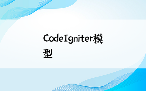 CodeIgniter模型