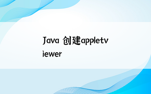 Java 创建appletviewer