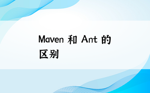Maven 和 Ant 的区别