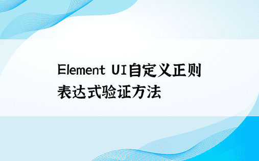 Element UI自定义正则表达式验证方法