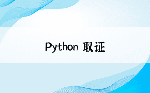 Python 取证