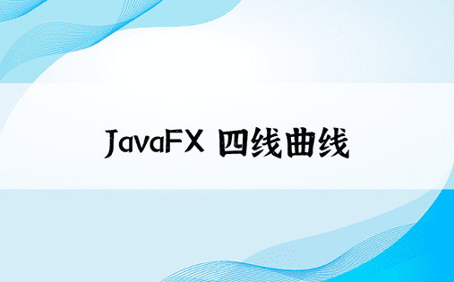 JavaFX 四线曲线