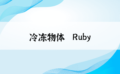 冷冻物体| Ruby 