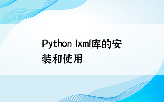 Python lxml库的安装和使用