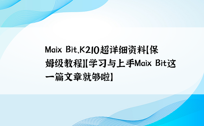 Maix Bit、K210超详细资料【保姆级教程】【学习与上手Maix Bit这一篇文章就够啦】