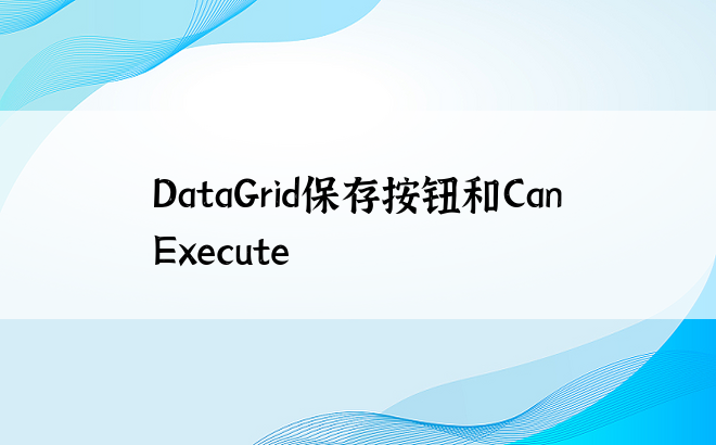 DataGrid保存按钮和CanExecute