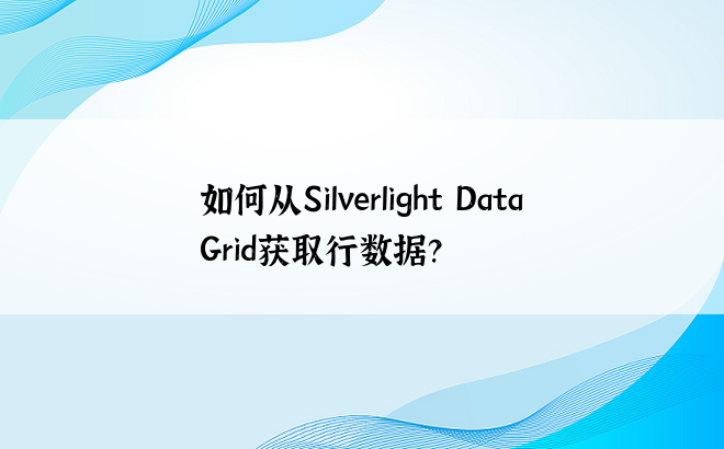 如何从Silverlight DataGrid获取行数据？