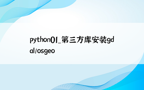 python01_第三方库安装gdal/osgeo