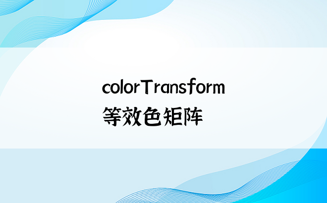 colorTransform等效色矩阵