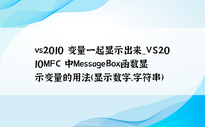 vs2010 变量一起显示出来_VS2010MFC 中MessageBox函数显示变量的用法(显示数字、字符串)