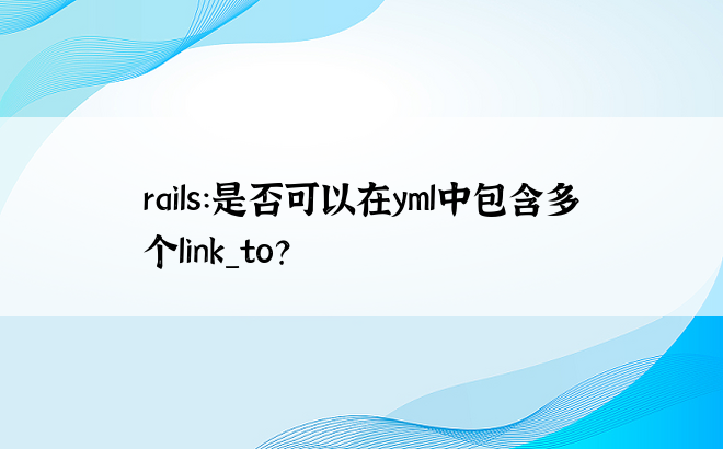 rails：是否可以在yml中包含多个link_to？