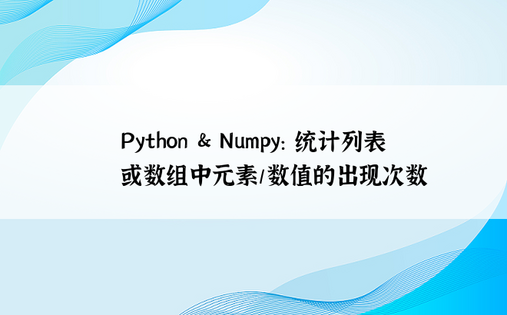 Python & Numpy: 统计列表或数组中元素/数值的出现次数