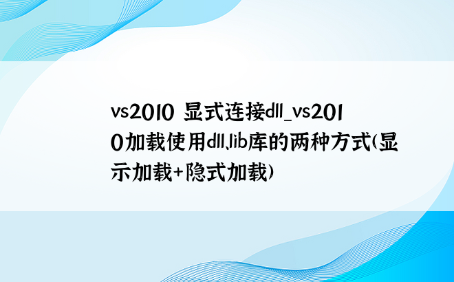 vs2010 显式连接dll_vs2010加载使用dll、lib库的两种方式(显示加载+隐式加载)