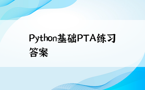 Python基础PTA练习答案