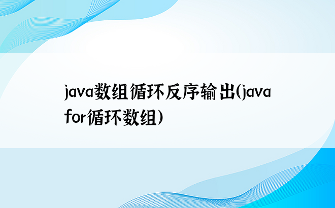 java数组循环反序输出（javafor循环数组）