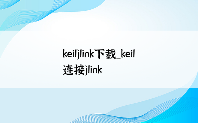 keiljlink下载_keil连接jlink