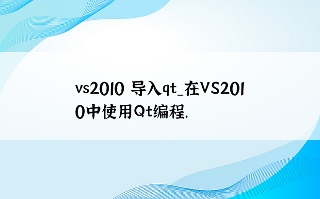 vs2010 导入qt_在VS2010中使用Qt编程,