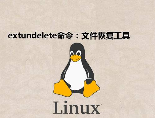 [Linux] extundelete命令：文件恢复工具