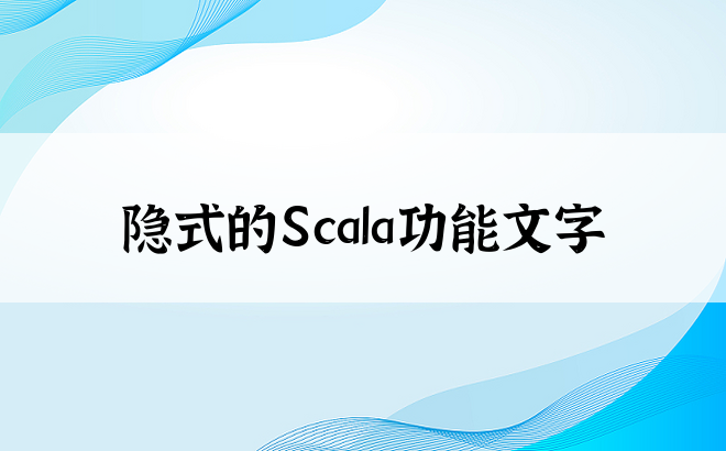 隐式的Scala功能文字