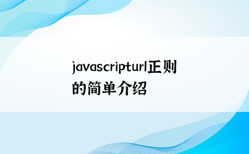 javascripturl正则的简单介绍