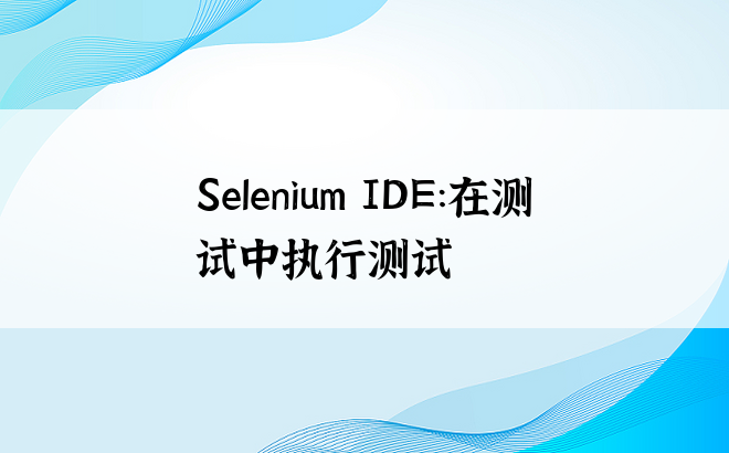 Selenium IDE：在测试中执行测试