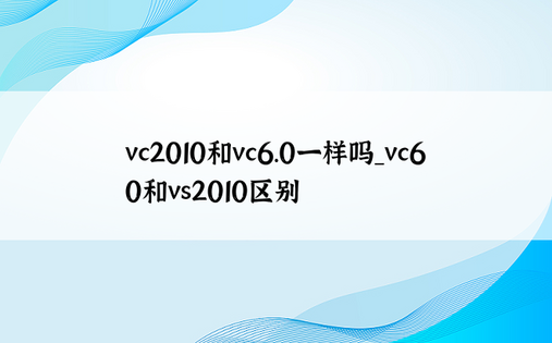 vc2010和vc6.0一样吗_vc60和vs2010区别