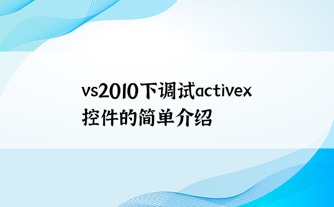 vs2010下调试activex控件的简单介绍