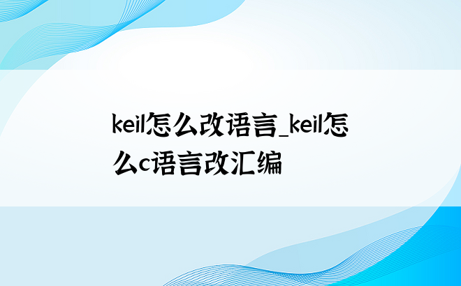 keil怎么改语言_keil怎么c语言改汇编