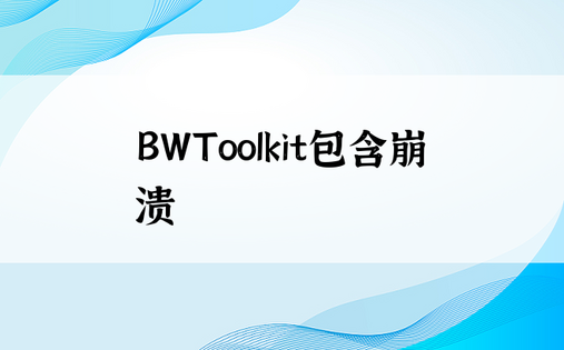 BWToolkit包含崩溃