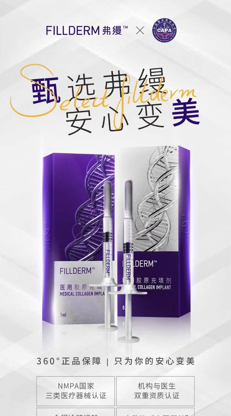 FILLDERM胶原蛋白推动医美品牌“正规化”，与中国医美总会共同打造正宗产品联盟